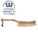 Redecker レデッカー 高級洋服ブラシ ロング白豚毛 ブラシ 豚毛 木製 ブラシクリーナー 洋服ブラシ 衣類 ホコリ 取り おすすめ 人気 ギフト ケア用...