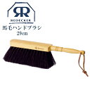 Redecker レデッカー 馬毛ハンドブラシ 29cm 掃除 天然素材 おしゃれ 生活雑貨 おすすめ 高級品 高級ブラシ 180630 ナチュラル リビング ...