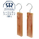 Redecker レデッカー レッドシダー フックタイプ 2個入 445045 タンス ハンガー クローゼット 防虫 虫食い 天然素材 …