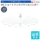 【マラソン限定5%OFF】東和産業 MS ショートフックパラソルハンガー 20本掛け 83.5×33cm 洗濯ハンガー 物干しハンガー 梅雨対策 ランドリー 便...