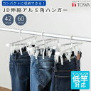 【マラソン限定5%OFF】洗濯ハンガー 東和産業 JD 伸縮アルミ角ハンガー 42P 60P 洗濯ハンガー 物干しハンガー 梅雨対策 ランドリー 便利グッズ 洗...
