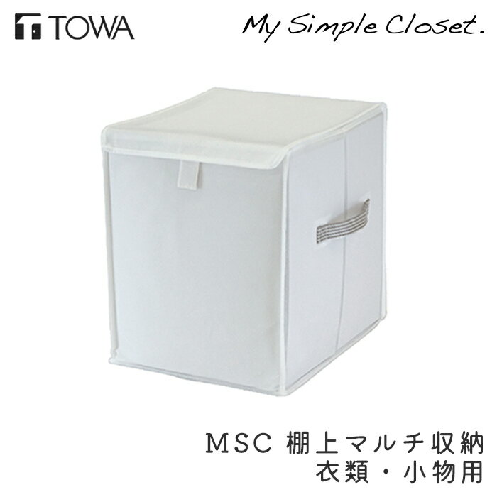 衣類収納 MSC 棚上マルチ収納 衣類・小物用 収納 コンパクト ホワイト クローゼット収納 収納ボックス 不織布 収納ケース 隙間 押入れ ウォークインクローゼット