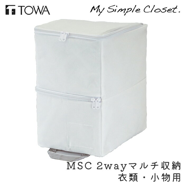 衣類収納 MSC 2wayマルチ収納 衣類・小物用 収納 コンパクト ホワイト クローゼット収納 収納ボックス 不織布 収納ケース 隙間 押入れ ウォークインクローゼット