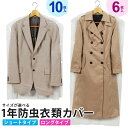 衣類カバー 東和産業 TOWA 1年防虫衣類カバー まるごと 収納 クリーニング クローゼット まとめ買い 長期保管 ビニール 透明 スーツ ジャケット コート...