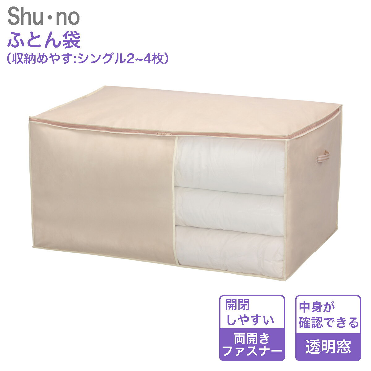 ふとん袋 85635 シューノ shu no シングルふとん2～4枚用 幅100cm 奥行65cm 高さ50cm 羽毛布団 収納袋 羽毛 布団 羽毛布団収納ケース 布団ケース 布団袋 クローゼット 収納 棚 ふとん シングル 掛け布団 布団収納 羽毛掛け布団 棚上 不織布