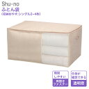 ふとん袋 85635 シューノ shu・no シングルふとん2〜4枚用 幅100cm 奥行65cm 高さ50cm 羽毛布団 収納袋 羽毛 布団 羽毛布団収納ケー...