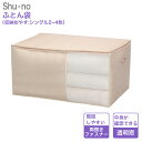 ふとん袋 85635 シューノ shu・no シングルふとん2～4枚用 幅100cm 奥行65cm 高さ50cm 羽毛布団 収納袋 羽毛 布団 羽毛布団収納ケース 布団ケース 布団袋 クローゼット 収納 棚 ふとん シングル 掛け布団 布団収納 羽毛掛け布団 棚上 不織布