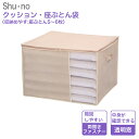 【マラソン限定5%OFF】クッション・座ぶとん袋 85637 シューノ shu・no 座布団5〜6枚収納 幅60cm 奥行56cm 高さ40cm クッション 収...