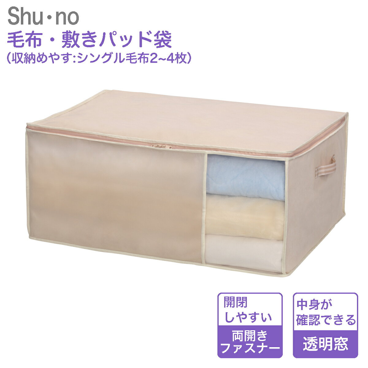 毛布 敷きパッド袋 85638 シューノ shu no シングル毛布2～4枚 敷きパッド3～5枚 幅70cm 奥行50cm 高さ30cm 毛布 収納 ブランケット 収納 ベッドパッド 収納 不織布 収納袋 持ち手付き クローゼット収納 ベッド下収納