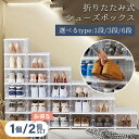 シューズボックス 扉付き クリアケース 色が選べる 選べるサイズ まとめれば1個当たり1,320円送料込 折りたたみ式シューズボックス 靴収納 積み重ね スタッキング 組み立て簡単 下駄箱 玄関収納 コレクションボックス