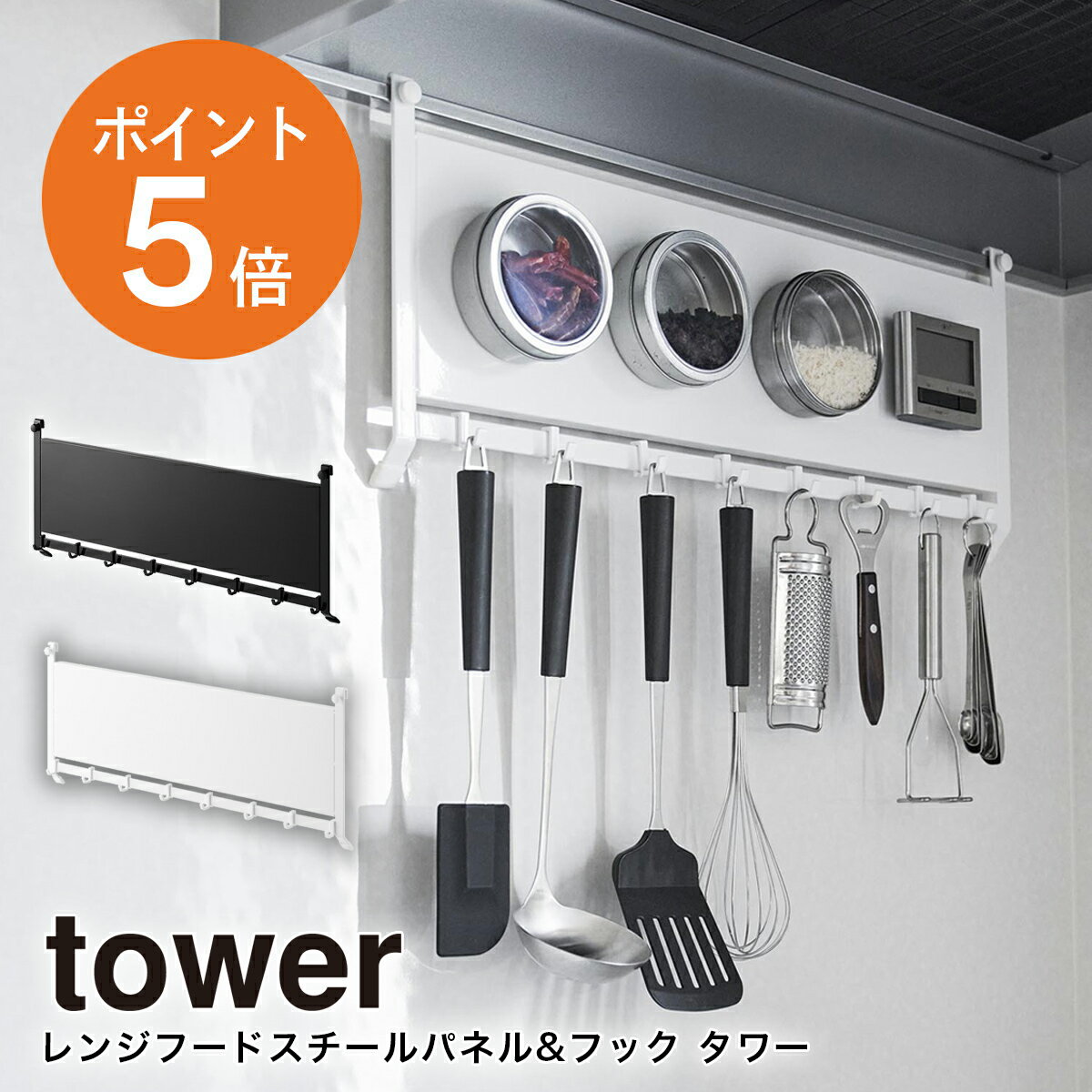 [ レンジフードスチールパネル&フック タワー ]山崎実業 tower 1733 1734 キッチン収納 レンジフード レンジパネル ガスコンロ レンジガード マグネット スチール プレート 棚 壁面収納 ラック 浮かせる収納 レンジフードラック 換気扇周り ホワイト ブラック ポイント5倍のサムネイル