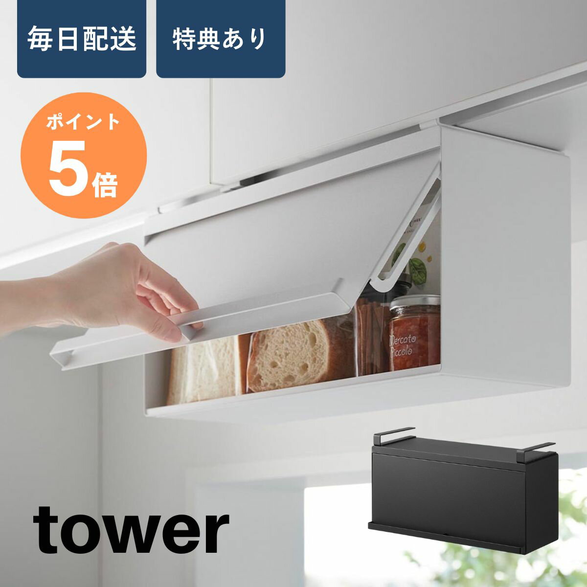 樂天商城 - 戸棚下ブレッドケース タワー 山崎実業 tower ホワイト ブラック 10256 10257 yamazaki タワーシリーズ