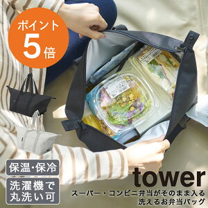 [ スーパー・コンビニ弁当がそのまま入る洗えるお弁当バッグ タワー ] 山崎実業 tower ランチバッグ 弁当袋 折り畳める 保冷バッグ 洗えるランチバッグ お弁当 コンビニ 水筒 大容量 シンプル ライトグレー ブラック 1939 1940 タワーシリーズ yamazaki ポイント5倍