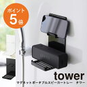  山崎実業 マグネット tower バスルーム お風呂 ポータブルスピーカーラック 磁石 壁 壁面収納 収納 浮かせる マグネット収納 ホワイト ブラック 1947 1948 ワイヤレス スピーカー タワーシリーズ yamazaki ポイント5倍