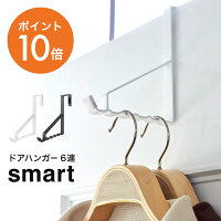 ポイント10倍 山崎実業(yamazaki) smart【ドアハンガー スマート 6連】 壁掛け おしゃれ ハンガー 玄関 ドア 収納 フック 部屋干し 室内干し 省スペース ホワイト ブラック YAMAZAKI smartシリーズ 2762 2763