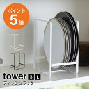  山崎実業 tower 食器立て キッチン 収納 キッチンラック シンプル 省スペース 立てて収納 シンデレラフィット 出し入れ簡単 便利収納 シリコン付き ホワイト ブラック yamazaki towerシリーズ S 奥行12cm L 奥行16cm ポイント5倍