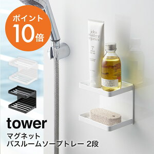 山崎実業(yamazaki)tower【マグネットバスルームソープトレー 2段 タワー】 石鹸置き 2個 ソープディッシュ マグネット ソープトレー 磁石 2段 バスラック お風呂 バスルーム 収納 ラック おしゃれ ホワイト ブラック YAMAZAKI タワーシリーズ 3809 3810 ポイント10倍