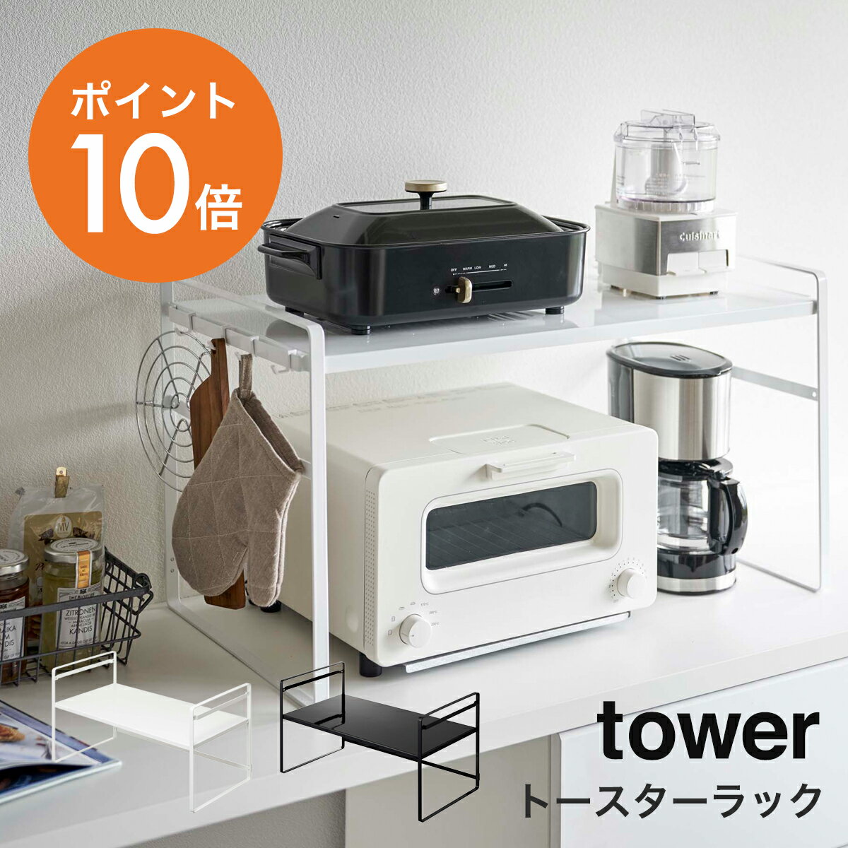 山崎実業(yamazaki) tower 【トースターラック タワー ワイド】トースター ラック 伸縮 おしゃれ キッチン収納 小物 コーヒーメーカー 鍋 スチール ホワイト ブラック YAMAZAKI タワーシリーズ 5162 5163 ポイント10倍