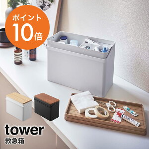 山崎実業(yamazaki) tower【救急箱 タワー】 薬箱 薬入れ 防災 収納 収納ケース 大容量 ふた付き 取っ手付き 丈夫 おしゃれ ホワイト ブラック YAMAZAKI towerシリーズ 5288 5289【ポイント10倍】