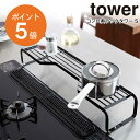 [ コンロ奥ラック タワー S ブラック ] 山崎実業 tower キッチン収納 コンロ上収納 キッチンコーナー コーナーラック キッチンラック ..