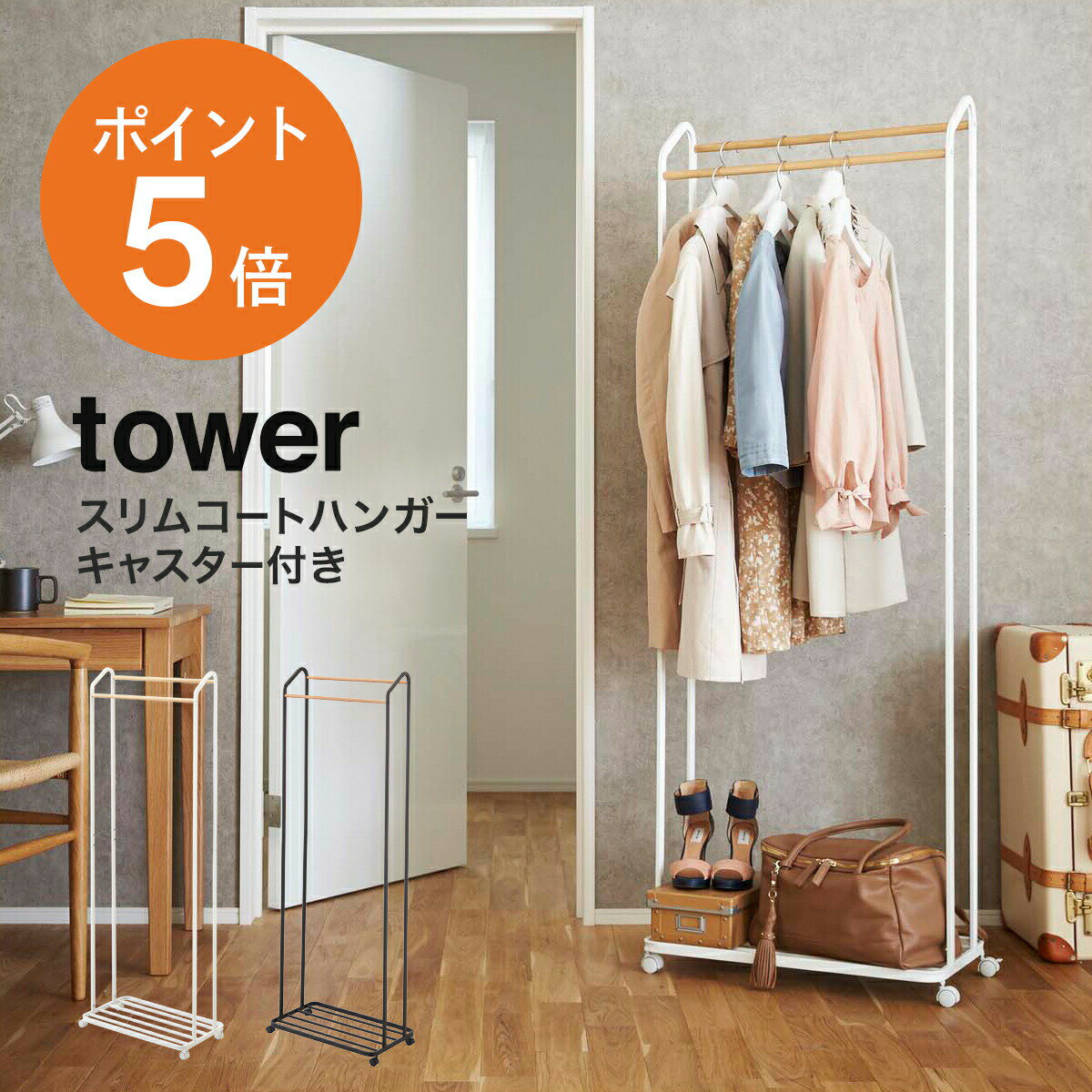 ハンガーラック キャスター付き タワー 山崎実業 tower コートハンガー ポールハンガー 北欧 コート掛け スタンドハンガー 上着 洋服掛け 衣類 ダブル スリム 棚付き おしゃれ 木製 ホワイト ブラック yamazaki 3516 3517 ラック お洒落 インテリア 新生活 ポイント5倍