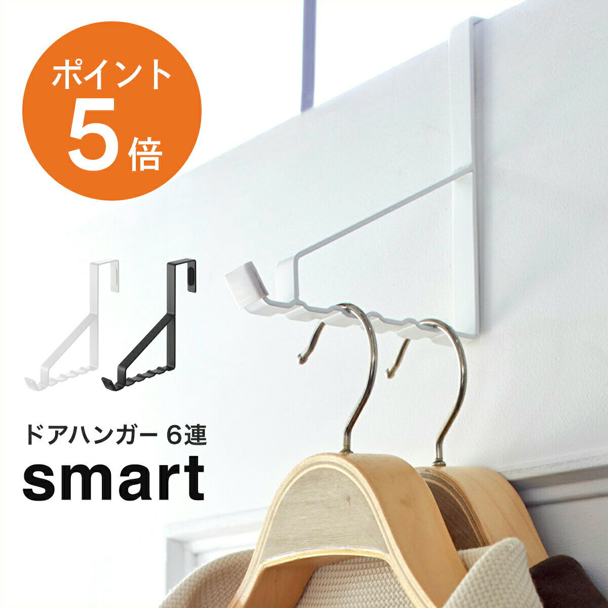 ドアハンガー スマート 6連 山崎実業 smart 壁掛け 吊り下げ おしゃれ ハンガー 玄関 ドア 収納 フック 部屋干し 室内干し 室内物干し 洗濯物干し 省スペース ホワイト ブラック yamazaki smartシリーズ 2762 2763 お洒落 シンプル 新生活 帽子 ばっぐ ポイント5倍