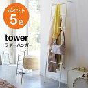  山崎実業 tower ハンガーラック ランドリーラック スリム 省スペース おしゃれ シンプル 立て掛け コート掛け 洋服掛け 木製 スチール ホワイト ブラック yamazaki 2812 2813 お洒落 一人暮らし インテリア デザイン 新生活 北欧 ポイント5倍