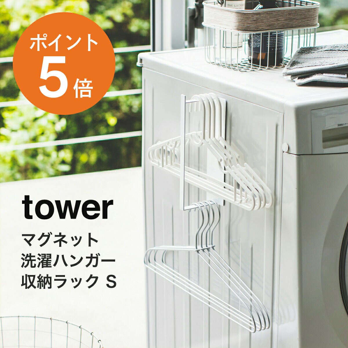  山崎実業 tower ハンガーラック 省スペース 洗濯機ラック 洗濯ハンガー 洗濯物干し ピンチハンガー 洗濯バサミ ランドリー 洗濯物干し ボディタオル 収納 洗濯機 スチール おしゃれ ホワイト 3690 ポイント5倍