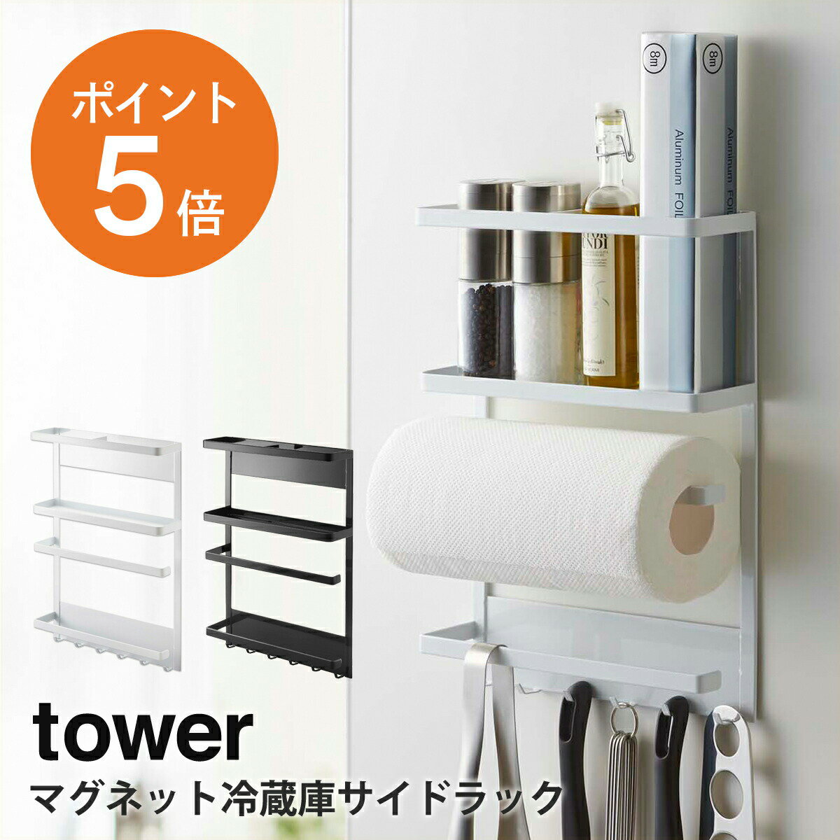 マグネット冷蔵庫サイドラック タワー 山崎実業 tower キッチンペーパーホルダー マグネット 簡単設置 キッチンバサミ キッチンツール ラップ 収納 キッチン 収納 フック6個 幅24.5cm ホワイト ブラック yamazaki towerシリーズ 2744 2745 ポイント5倍