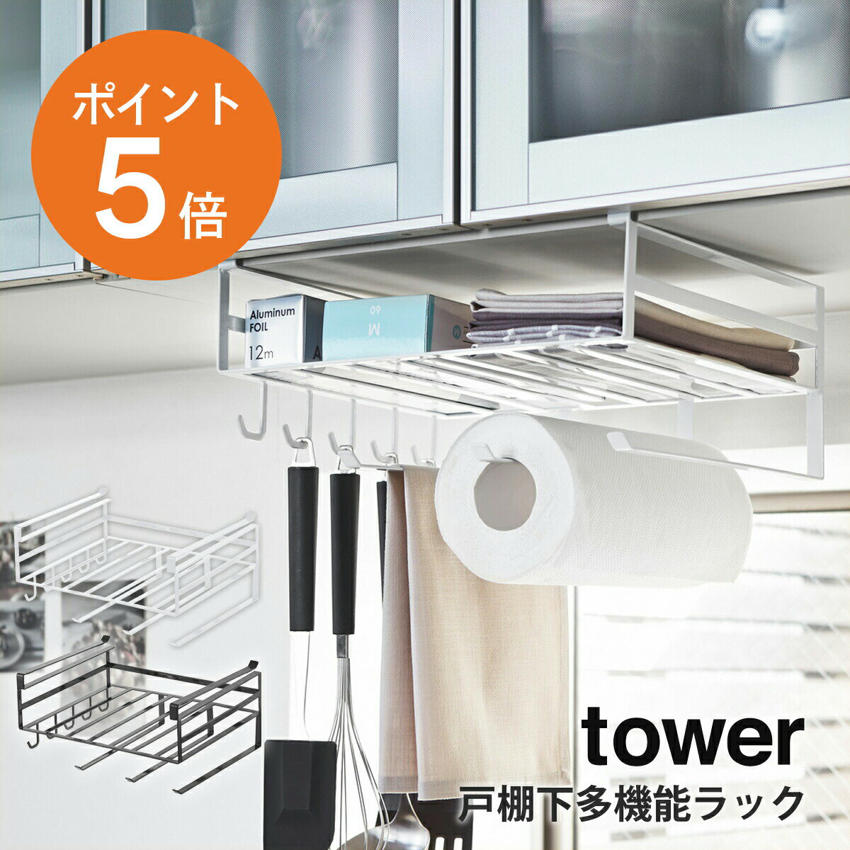  山崎実業 tower キッチンラック 戸棚下収納 ポリ袋 ラップ キッチンツール キッチンペーパーホルダー キッチン 収納 省スペース 幅30.5cm おしゃれ 粉体塗装 錆びにくい ホワイト ブラック yamazaki towerシリーズ 2845 2846 ポイント5倍