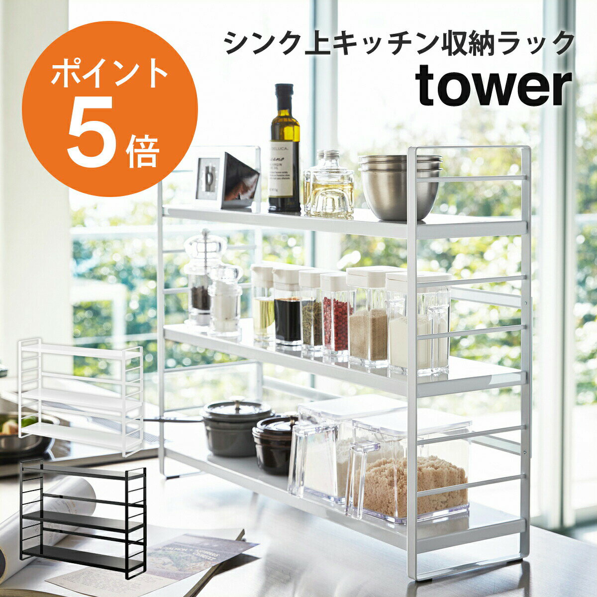 楽天ハンガー＆インテリアTAMATOSHI[ シンク上キッチン収納ラック タワー ] 山崎実業 tower キッチンラック コンロ横 収納 幅58cm 高さ 45.5cm 奥行16cm 棚板調節可能 スチール製 調味料ラック フック カトラリーポケット 省スペース ホワイト ブラック yamazaki towerシリーズ 3257 3258 ポイント5倍