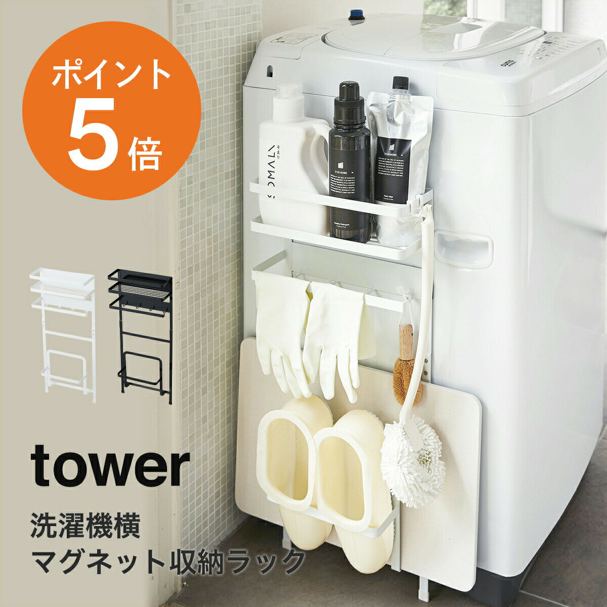 洗濯機横マグネット収納ラック タワー 山崎実業 tower おしゃれ 収納ラック 洗濯機 収納 マグネット 脱衣所 洗面台 ランドリーラック ランドリーシェルフ バスマットスタンド ホワイト ブラック yamazaki タワーシリーズ 3307 3308 ポイント5倍