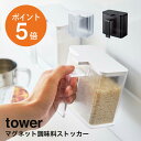 マグネット調味料ストッカー タワー 山崎実業 tower おしゃれ 調味料ストッカー 400ml 調味料入れ 調味料 壁面収納 ラベルシール付き おしゃれ すり切り計量 分解可能 左利き キッチン 収納 磁石 清潔 ホワイト ブラック yamazaki タワーシリーズ 4817 4818 ポイント5倍