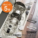 [ シンク下 伸縮鍋蓋&フライパンスタンド タワー ] 山崎実業 tower おしゃれ シンク下収納 シンク下ラック キッチン収納 3cmごとに調節可 伸縮幅45~82cm ラック 省スペース フライパン 鍋蓋スタンド ホワイト ブラック yamazaki タワーシリーズ 3840 3841 ポイント5倍