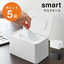 [ マスクケース スマート ] 山崎実業 smart 大容量 マスク50枚収納可能 おしり拭き ウェットシート お掃除シート おしゃれ マスクキーパー マスク入れ 片手で開けられる 収納ボックス 清潔 衛生的 抗菌 ホワイト ブラック yamazaki スマートシリーズ 4282 4283 ポイント5倍