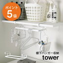 [ 棚下ハンガー収納 タワー ホワイト ] 山崎実業 tower 洗濯ハンガー 洗濯ピンチ 簡単設置 挿し込むだけ 隙間収納 おしゃれ シンプル ハンガー 収納 ハンガーラック フック 省スペース 吊り下げラック 白 yamazaki towerシリーズ 4308 ポイント5倍