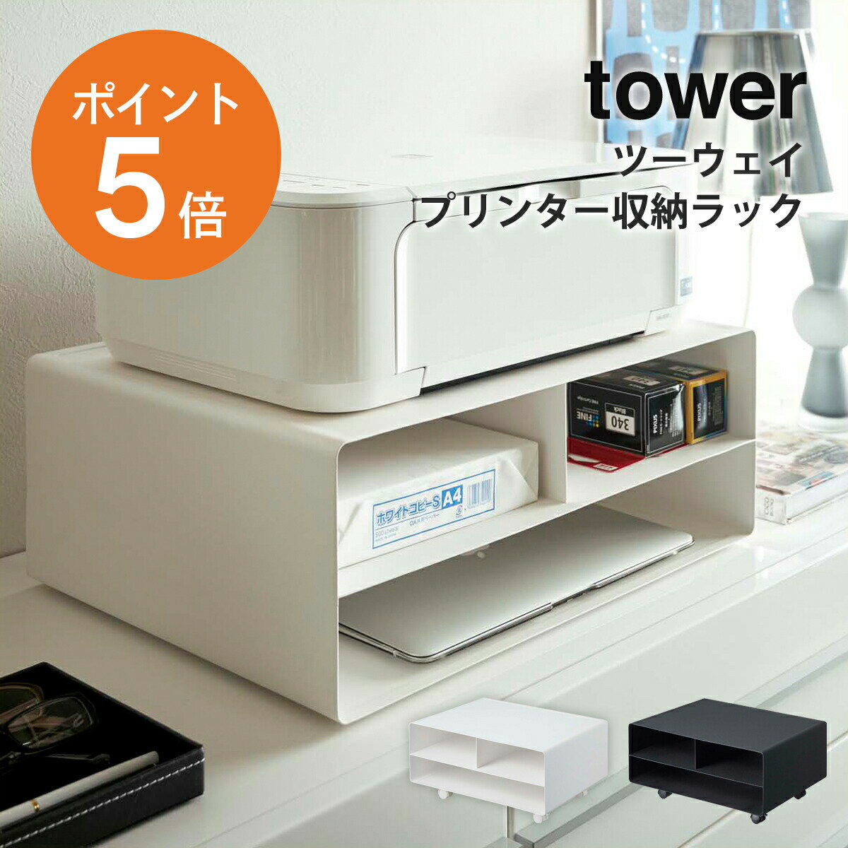 [ ツーウェイプリンター 収納ラック タワー ] 山崎実業 tower プリンター台 プリンターラッ ...