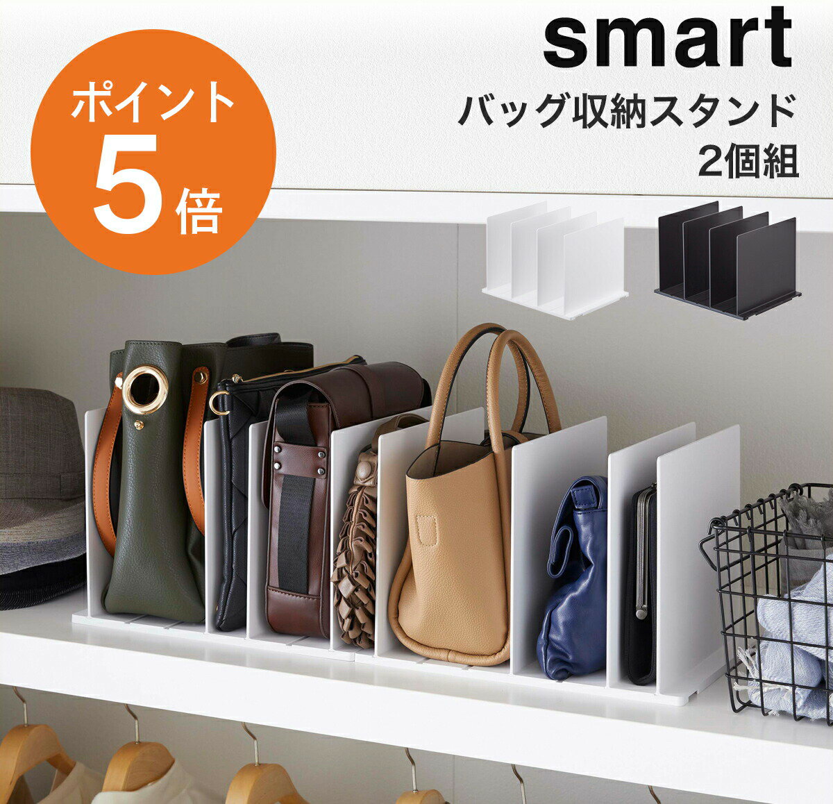 [ バッグ収納スタンド スマート 2個組 ] 山崎実業 sm