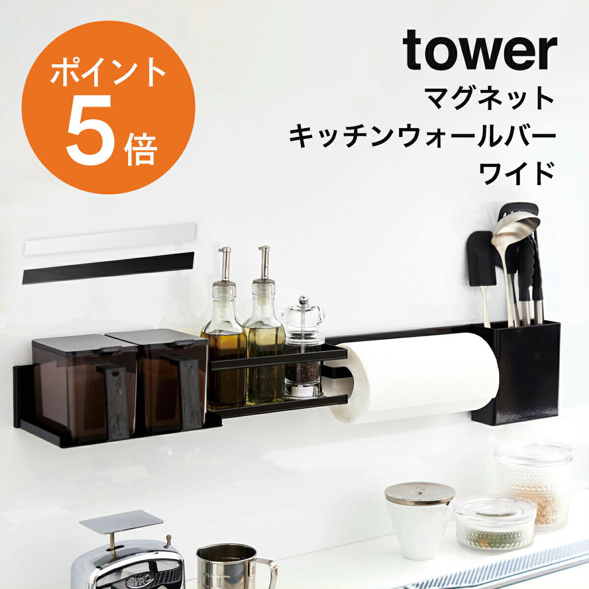 [ マグネットキッチンウォールバー タワー ワイド ] 山崎実業 tower 幅84cm フック付き おしゃれ 壁面収納 磁石 キッチン収納 収納ラック ホワイト ブラック yamazaki タワーシリーズ 5104 5105 ポイント5倍