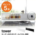 キッチン自立式スチールパネル タワー 横型 山崎実業 tower キッチン スチールパネル おしゃれ 磁石 マグネット キッチンパネル 自立 台所用品 スチール ホワイト ブラック yamazaki タワーシリーズ 5126 5127 ポイント5倍