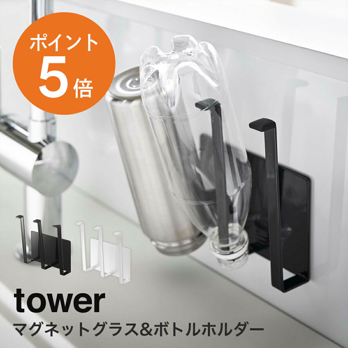  山崎実業 tower おしゃれ グラススタンド コップスタンド 水切り マグネット 磁石 キッチンシンク ホワイト ブラック yamazaki タワーシリーズ 5136 5137 ポイント5倍