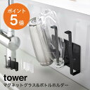 マグネットグラス ボトルホルダー タワー 山崎実業 tower おしゃれ グラススタンド コップスタンド 水切り マグネット 磁石 キッチンシンク ホワイト ブラック yamazaki タワーシリーズ 5136 5137 ポイント5倍