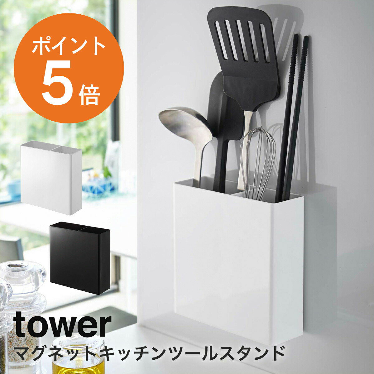 [ マグネットキッチンツールスタンド タワー ] 山崎実業 tower おしゃれ キッチンツール 収納 キッチン収納 磁石 ホワイト ブラック yamazaki タワーシリーズ 5146 5147 ポイント5倍 1