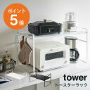 トースターラック タワー ワイド 山崎実業 tower トースター ラック スペースラック キッチンラック 空間ラック キッチンカウンター スパイスラック 伸縮 おしゃれ キッチン収納 小物 コーヒーメーカー 鍋 スチール ホワイト ブラック yamazaki タワーシリーズ 5162 5163