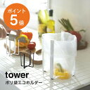 [ ポリ袋エコホルダー タワー ] 山崎実業 tower おしゃれ キッチンスタンド 台所 キッチン ポリ袋 ごみ箱 エコホルダー ゴミ袋 三角コーナー 清潔 台所用品 ホワイト ブラック yamazaki タワーシリーズ 6787 6788 ポイント5倍