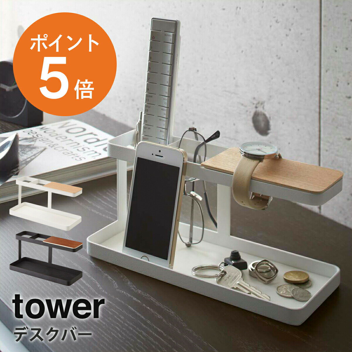 デスクバー タワー 山崎実業 tower リモコンスタンド 時計スタンド 小物置き 小物入れ 収納ボックス おしゃれ ホワイト ブラック yamazaki towerシリーズ 2299 2300 ポイント5倍