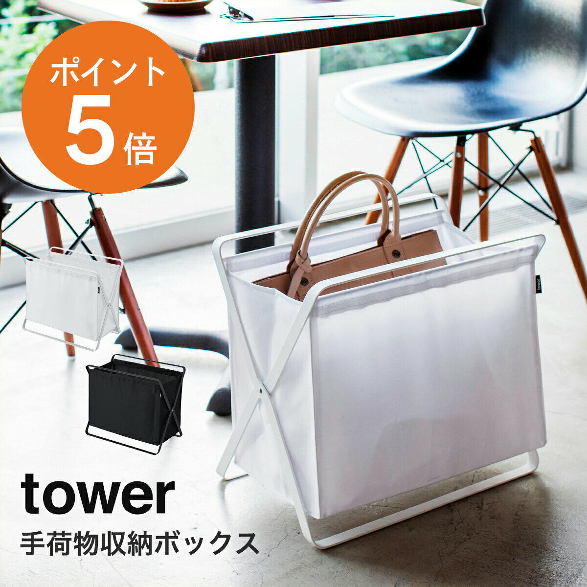 [ 手荷物収納ボックス タワー ] 山崎実業 tower カフェ 荷物置き 荷物入れ おしゃれ シンブル 折りたたみ カゴ 鞄 カバン入れ 来客用 机下収納 会社 玄関 収納 ランドリーバスケット スリム 布…