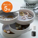  山崎実業 tower 収納ボックス ジュエリーボックス アクセサリー 収納 おしゃれ ホワイト ブラック yamazaki タワーシリーズ 4068 4069 ポイント5倍