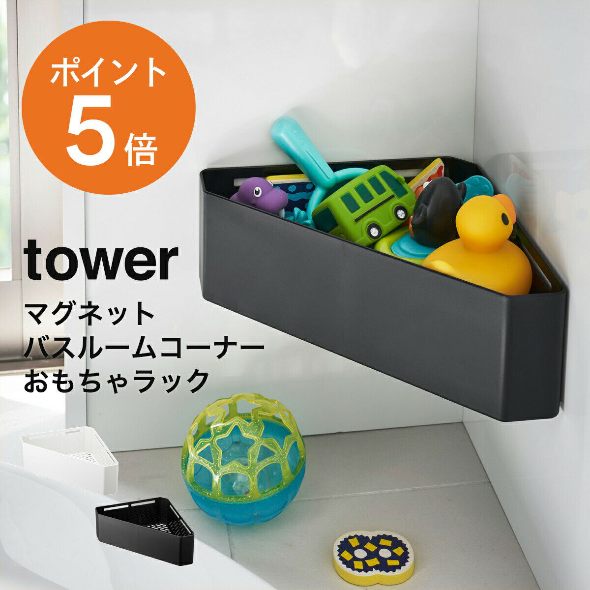 ラック [ マグネットバスルームコーナーおもちゃラック タワー ] 山崎実業 tower 浴室 お風呂 バスルーム 壁面収納 浴室壁面 磁石 おしゃれ ホワイト ブラック yamazaki タワーシリーズ 4264 4265 ポイント5倍