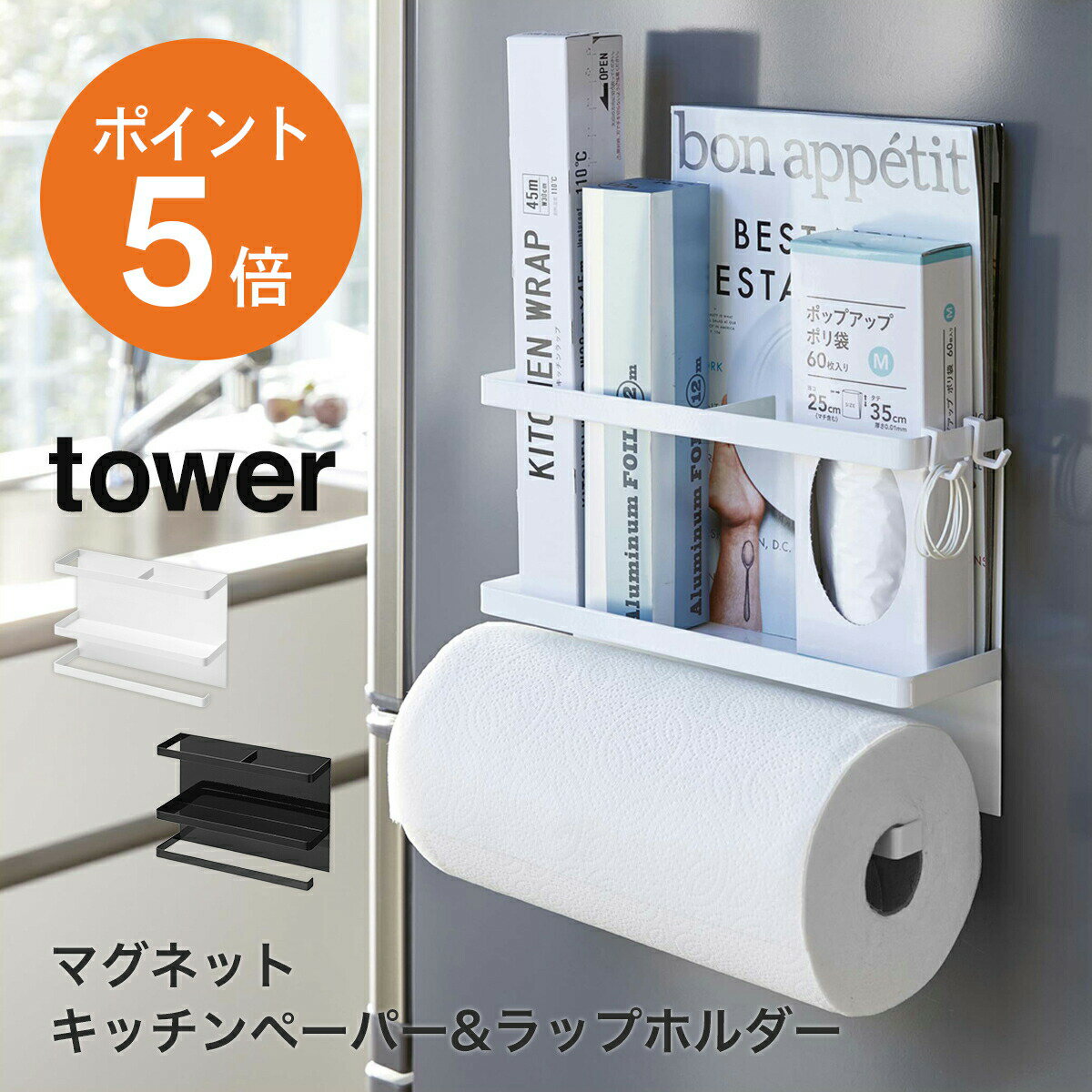 [ マグネットキッチンペーパー&ラップホルダー タワー ] 山崎実業 tower おしゃれ ラップホルダー コストコ キッチンペーパーホルダー マグネット 冷蔵庫 収納 磁石 ホワイト ブラック yamazaki タワーシリーズ 4396 4397 ポイント5倍 1